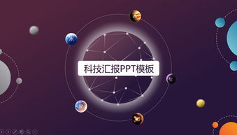 星空穿越 流星、低多边形与陨石元素在科技汇报PPT中的创意应用